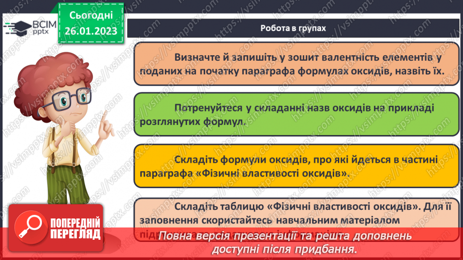 №42 - Поняття про оксиди. Номенклатура і фізичні властивості оксидів.18 №42 - Поняття про оксиди. Номенклатура і фізичні властивості оксидів.18