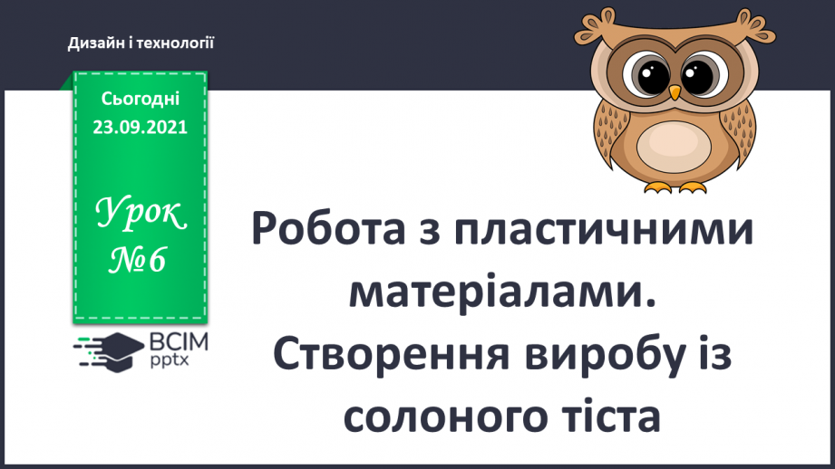 №006 - Робота з пластичними матеріалами. Створення виробу із солоного тіста0