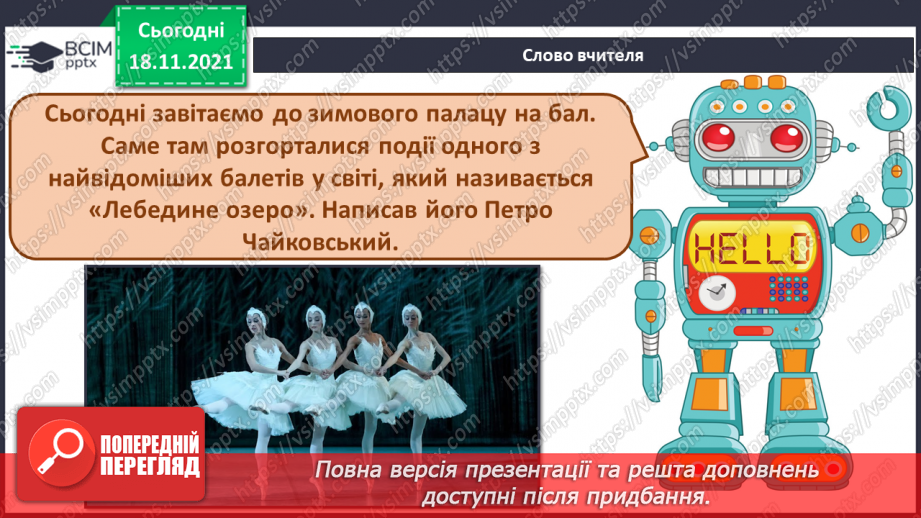 №013 - Балет; кордебалет; класичний танець, характерний танець СМ: П. Чайковський. «Танець Одетти», «Танець маленьких лебедів»2 №013 - Балет; кордебалет; класичний танець, характерний танець СМ: П. Чайковський. «Танець Одетти», «Танець маленьких лебедів»2