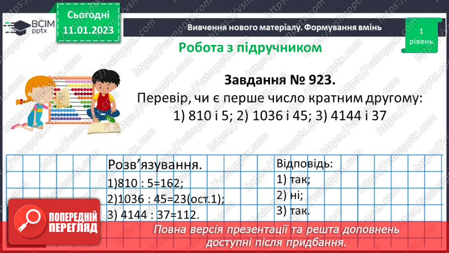 №081 - Дільники та кратні натурального числа.17