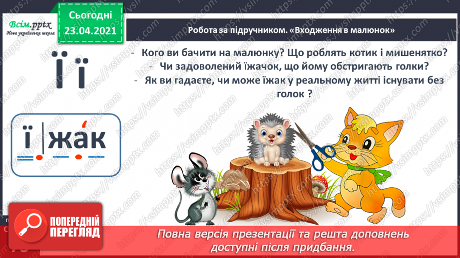 №070 - Буква «ї», позначення нею сполучення звуків [йі]. Звуковий аналіз слів. Читання слів. Опрацювання тексту.12