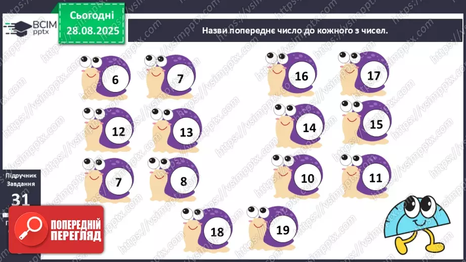 №005 - Повторення вивченого матеріалу. Лічба в межах 20. Нуме¬рація чисел 10-20.11 №005 - Повторення вивченого матеріалу. Лічба в межах 20. Нуме¬рація чисел 10-20.11