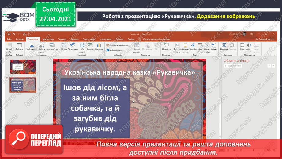 №32 - Доповнення презентації текстом, зображенням, схемою.17