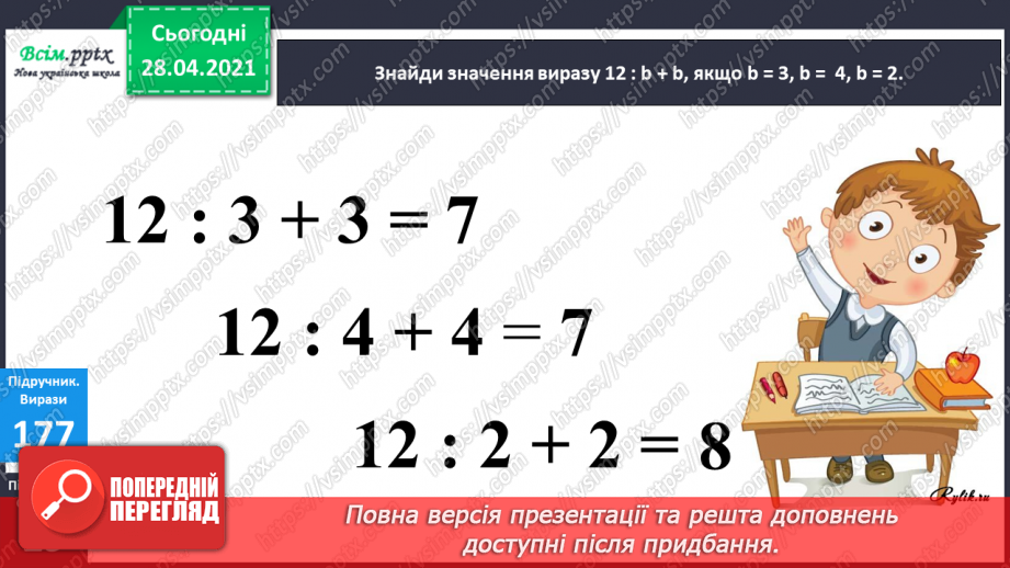 №021 - Таблиця множення числа 3. Третина або одна третя. Задачі на знаходження частини від числа.29