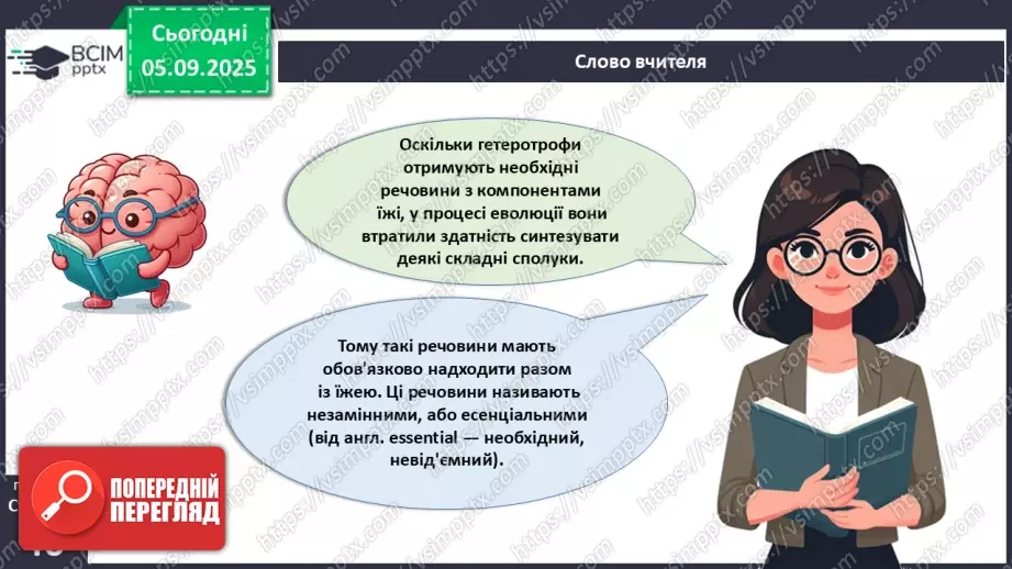 №009 - Обмін речовин та перетворення енергії як властивості живого. Особливості обміну речовин у тварин і людини.19 №009 - Обмін речовин та перетворення енергії як властивості живого. Особливості обміну речовин у тварин і людини.19