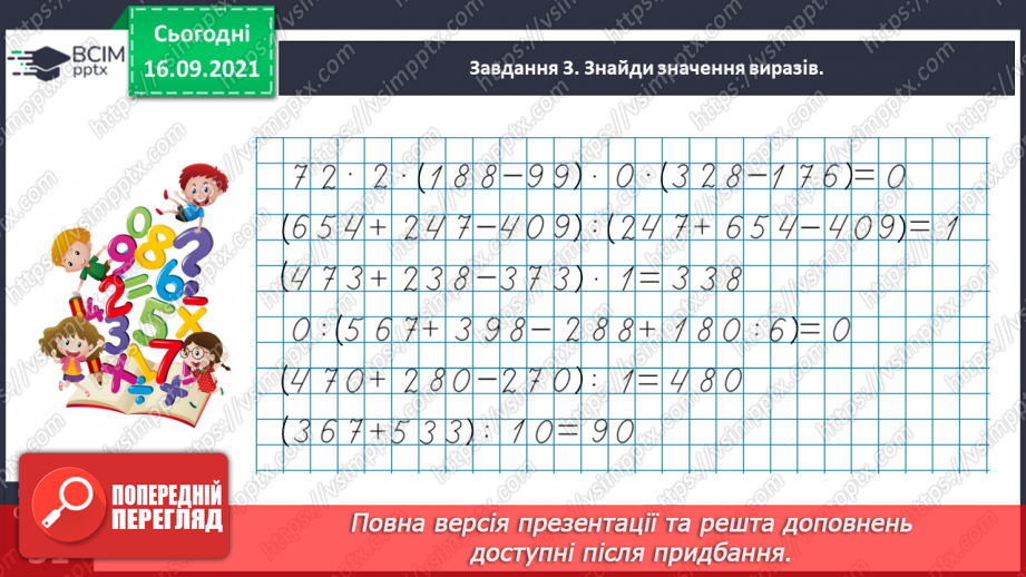№021 - Вивчаємо письмове множення на одноцифрове число27 №021 - Вивчаємо письмове множення на одноцифрове число27
