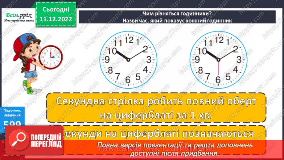 №067 - Час за годинником. Дії з іменованими числами. Розв’язування задач.13