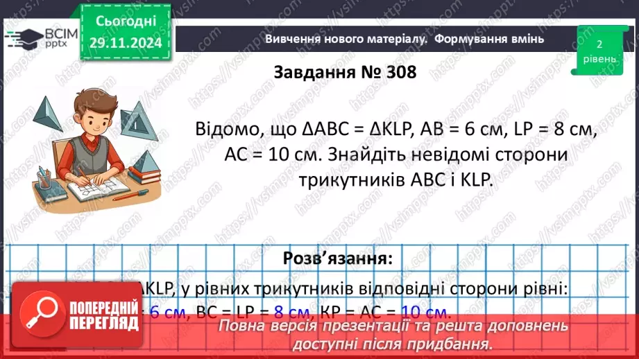 №27 - Рівність геометричних фігур.17 №27 - Рівність геометричних фігур.17