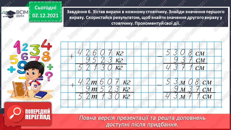 №071 - Додаємо і віднімаємо іменовані числа15 №071 - Додаємо і віднімаємо іменовані числа15