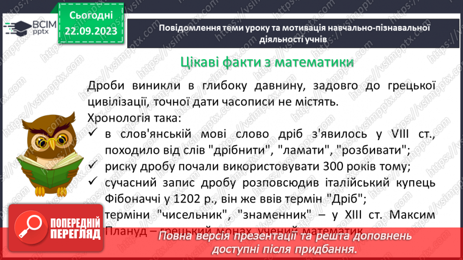 №021 - Порівняння дробів. Розв’язування вправ і задач на зведення дробів до спільного знаменника та порівняння дробів.4