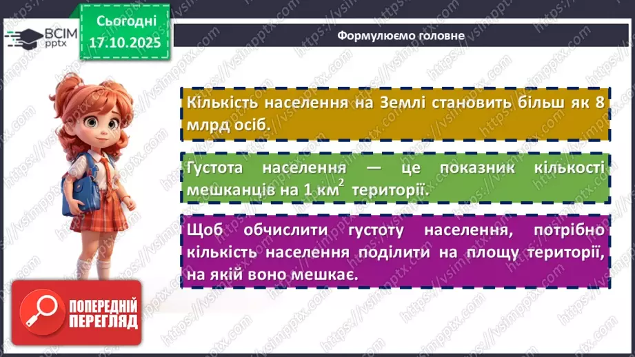 №17 - Кількість і густота населення Землі19 №17 - Кількість і густота населення Землі19