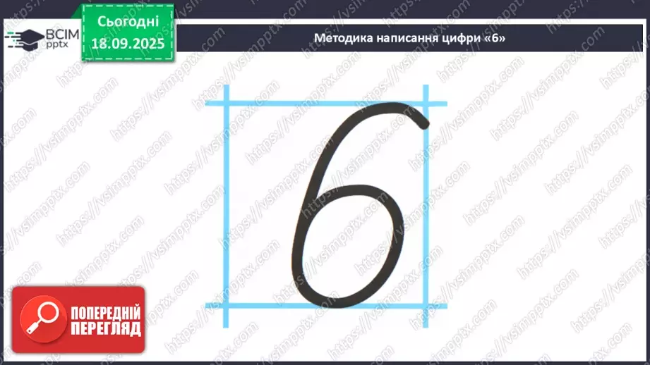 №017 - Число  «шість». Цифра 610 №017 - Число  «шість». Цифра 610