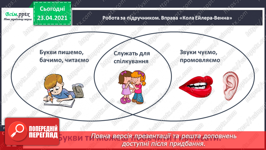 №008 - Букви. Українська абетка. Підготовчі вправи до друкування букв18