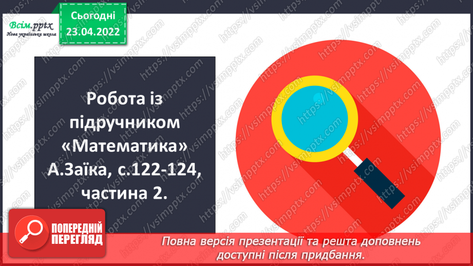 №152 - Ділення чисел виду 420:20. Розв’язування задач різними способами9