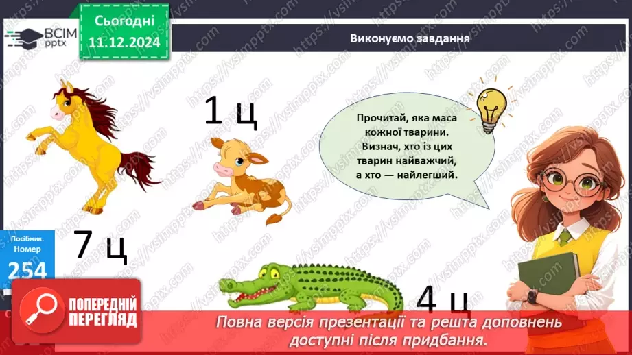 №063 - Центнер. Дії з іменованими числами. Порівняння іменованих чисел20 №063 - Центнер. Дії з іменованими числами. Порівняння іменованих чисел20