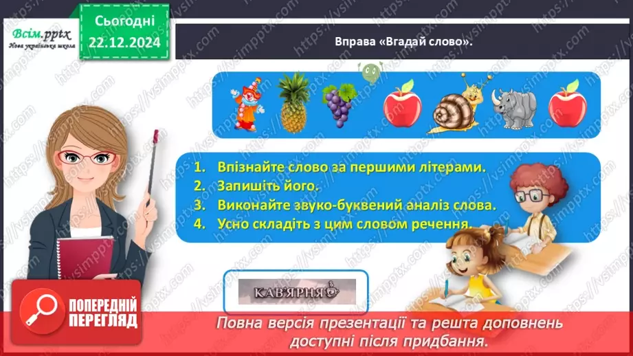 №059 - Утворюй прикметники.5 №059 - Утворюй прикметники.5