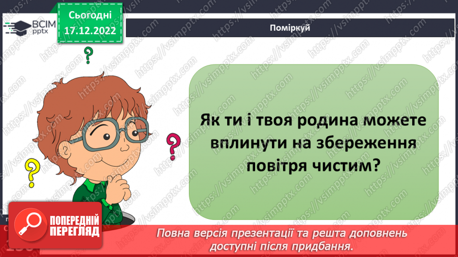 №35 - Ґрунтове повітря та його склад. Чому повітря потребує охорони. Небезпечні природні явища.28