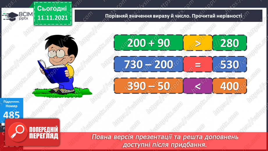 №059-60 - Додавання чисел виду 520 + 340. Порівняння виразу і числа. Розв’язування задач15 №059-60 - Додавання чисел виду 520 + 340. Порівняння виразу і числа. Розв’язування задач15