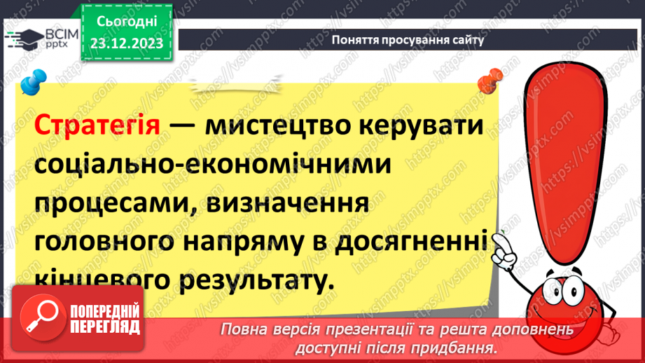 №33 - Ергономіка розміщення відомостей на вебсторінці. Поняття просування вебсайтів і пошукової оптимізації.16