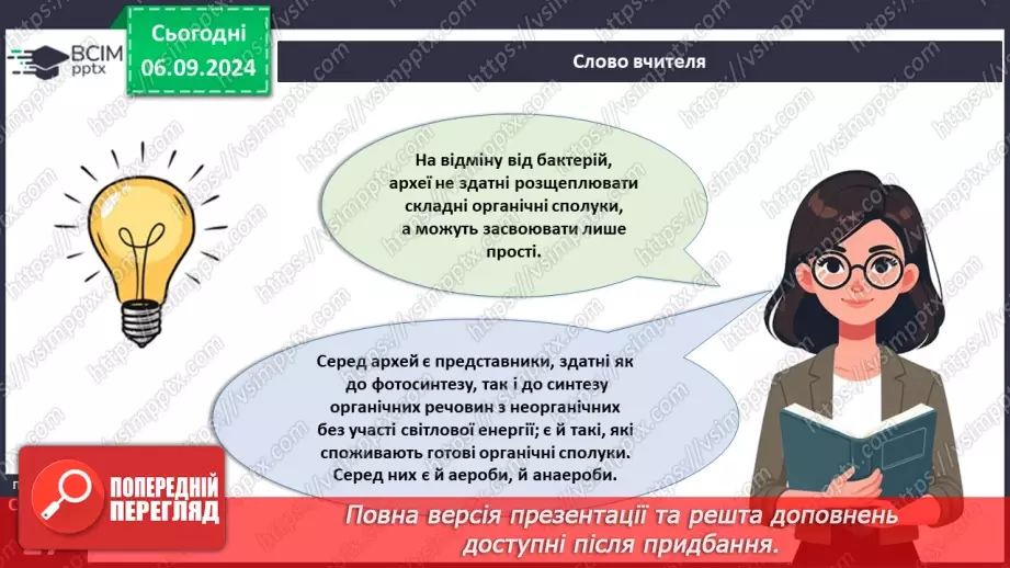 №09 - Яка різноманітність прокаріотів? Яка їхня роль у природі?10