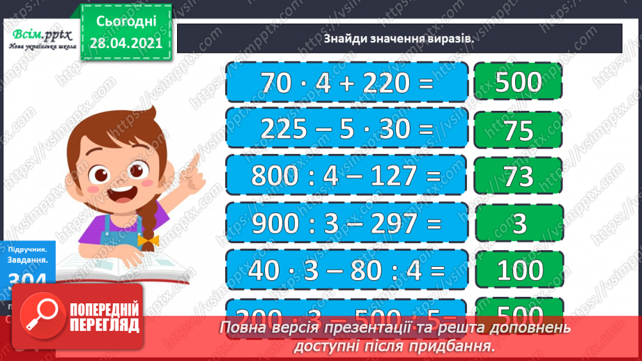 №113 - Ділення круглих чисел виду 60 : 3, 600 : 3. Знаходження частини від числа. Периметр трикутника. Розв’язування задач.21