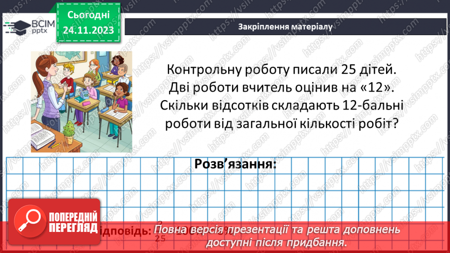 №067 - Відсоткове відношення двох чисел. Зміна величини у відсотках.29