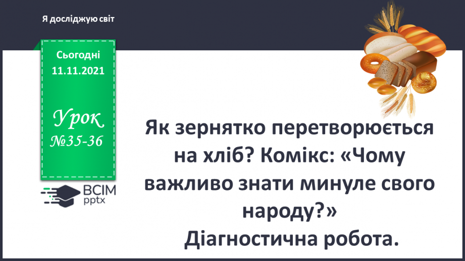 №035-36 - Як зернятко перетворюється на хліб? Комікс: «Чому важливо знати мину¬ле свого народу?»0 №035-36 - Як зернятко перетворюється на хліб? Комікс: «Чому важливо знати мину¬ле свого народу?»0