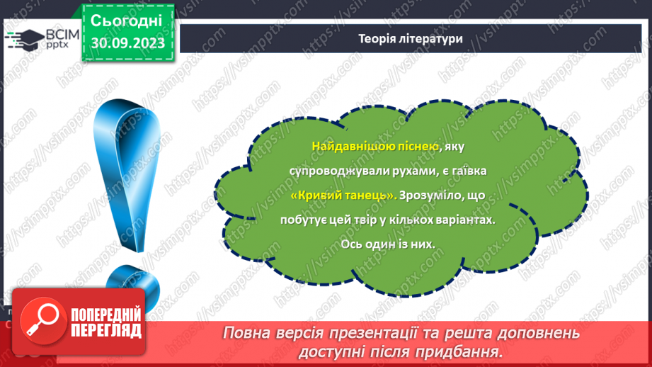 №11-13 - Весняні й літні обрядові пісні. Веснянки. «Кривий танець».18