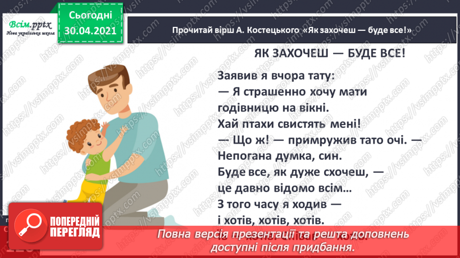 №087 - У людини є все, щоб здійснити свою мрію. А. Костецький «Як захочеш — буде все!»6