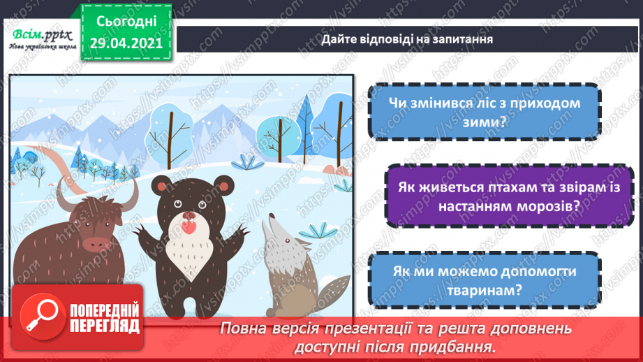 №15 - Мешканці зимового лісу. Начерки. Зображення тварин у русі. Створення композиції «Мешканці зимового лісу» (акварельні фарби)2 №15 - Мешканці зимового лісу. Начерки. Зображення тварин у русі. Створення композиції «Мешканці зимового лісу» (акварельні фарби)2