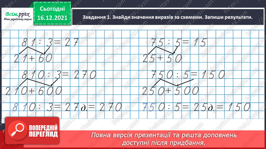 №142 - Виконуємо ділення круглого числа на одноцифрове двома способами11 №142 - Виконуємо ділення круглого числа на одноцифрове двома способами11