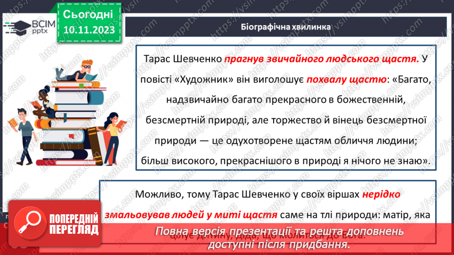 №24 - Тарас Шевченко. Біографічна хвилинка.11