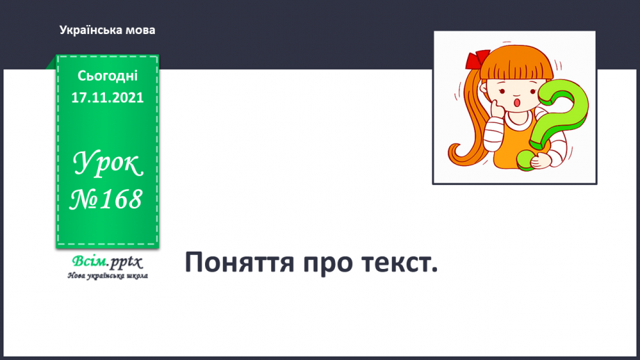№168 - Поняття про текст0