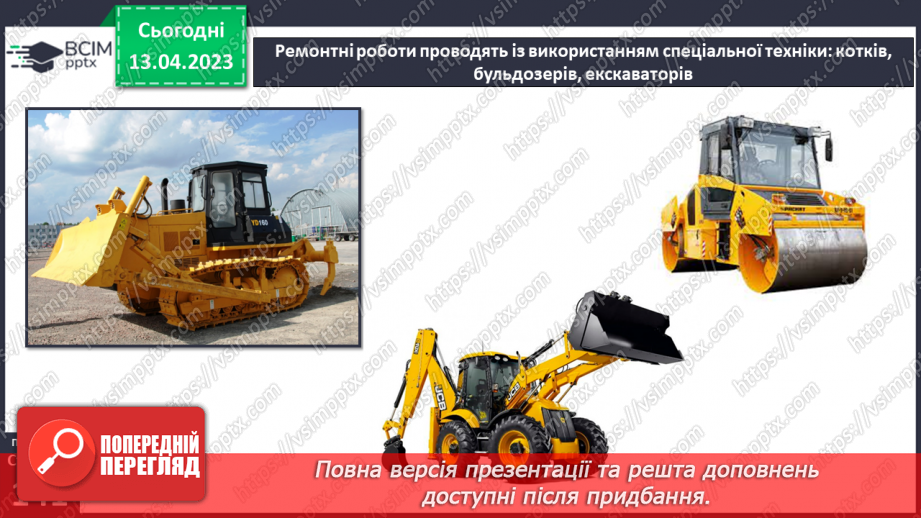 №096-105 - Ремонт дороги. Гра «Дорожня безпека»14 №096-105 - Ремонт дороги. Гра «Дорожня безпека»14