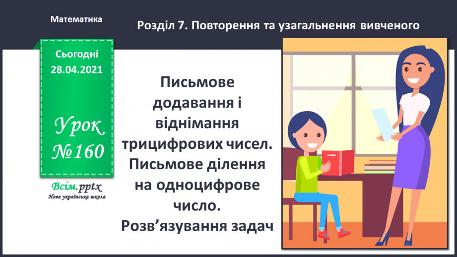 №160 - Письмове додавання і віднімання трицифрових чисел. Письмове ділення на одноцифрове число. Розв’язування задач.0