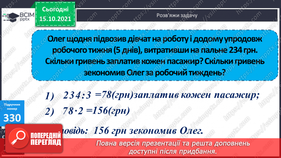№042 - Закріплення вмінь перетворювати, порівнювати іменовані числа. Задачі, спрямовані на розуміння поняття «економія коштів».14 №042 - Закріплення вмінь перетворювати, порівнювати іменовані числа. Задачі, спрямовані на розуміння поняття «економія коштів».14