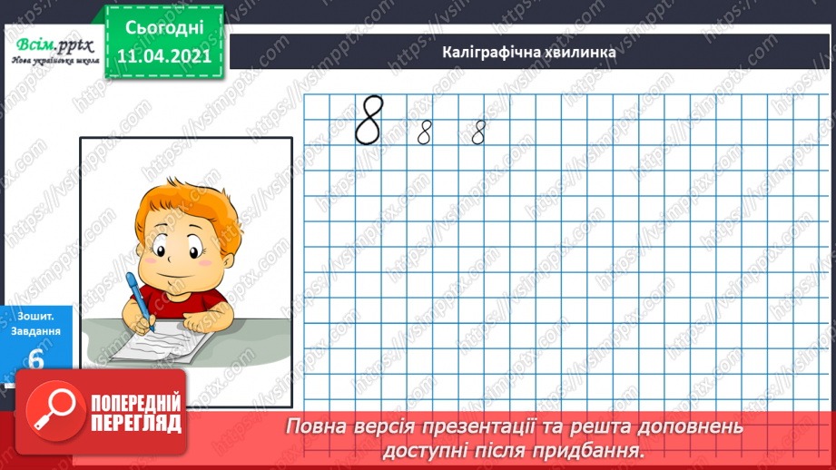 №030 - Утворення числа 8 із числа 7 і числа 7 із числа 8. Письмо цифри 8. Порівняння чисел у межах 8.7