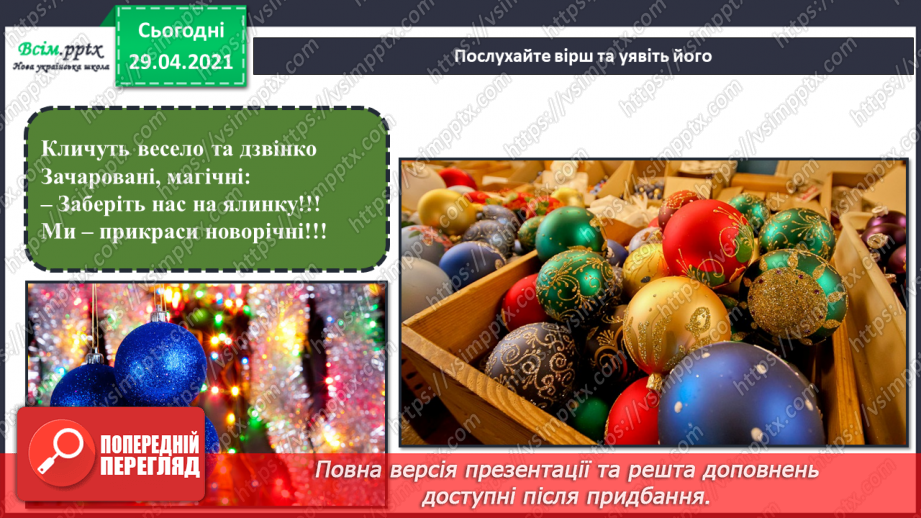 №17 - Новорічні та різдвяні свята. Ялинкові прикраси. Створення новорічних прикрас та подарунків (техніки і матеріали за вибором)7 №17 - Новорічні та різдвяні свята. Ялинкові прикраси. Створення новорічних прикрас та подарунків (техніки і матеріали за вибором)7