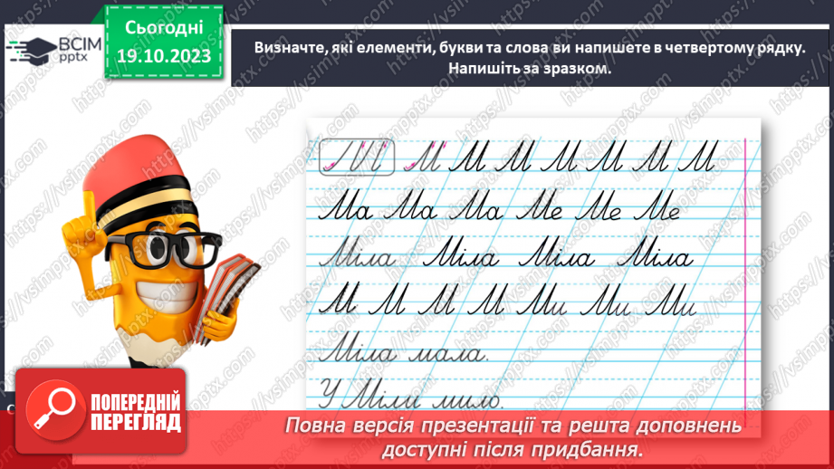 №060 - Написання великої букви М, складів, слів і речень з вивченими буквами20