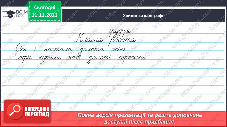 №045 - Змінювання прикметників у сполученні з іменниками за родами, числами й відмінками. Початкова форма прикметника4