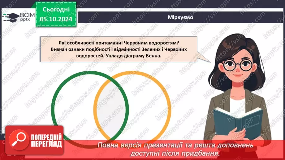 №19 - Зелені та Червоні водорості.27 №19 - Зелені та Червоні водорості.27