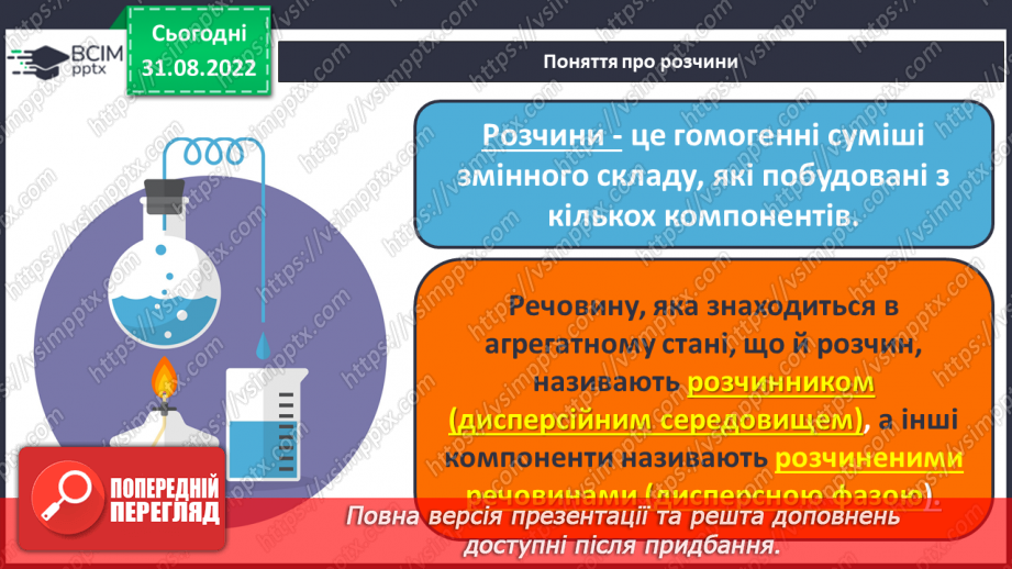 №05 - Істинні та колоїдні розчини.6