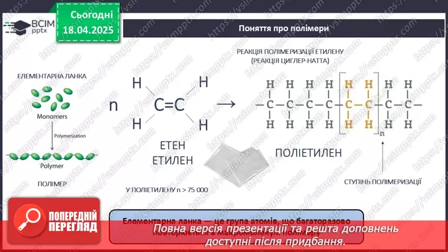 №31 - Високомолекулярні сполуки. Полімерні матеріали. Пластмаси8 №31 - Високомолекулярні сполуки. Полімерні матеріали. Пластмаси8