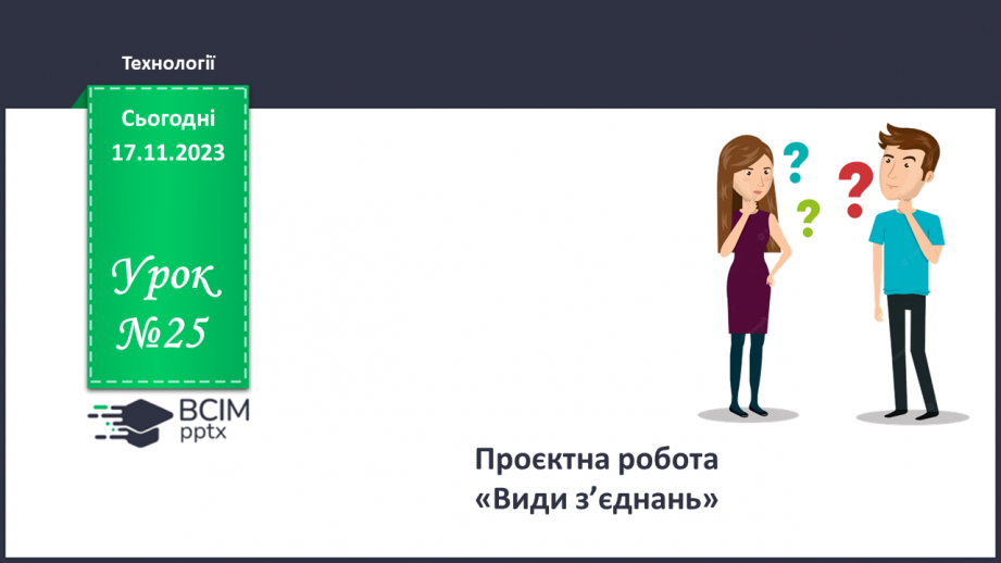 №25 - Проєктна робота «Різні види з’єднань».0 №25 - Проєктна робота «Різні види з’єднань».0