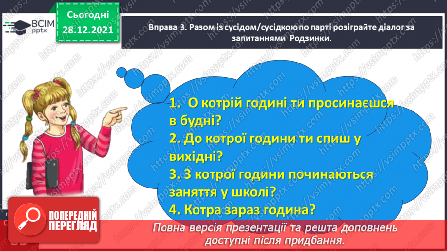 №059-60 - Правильно вживаю форми числівників на позначення часу протягом доби9