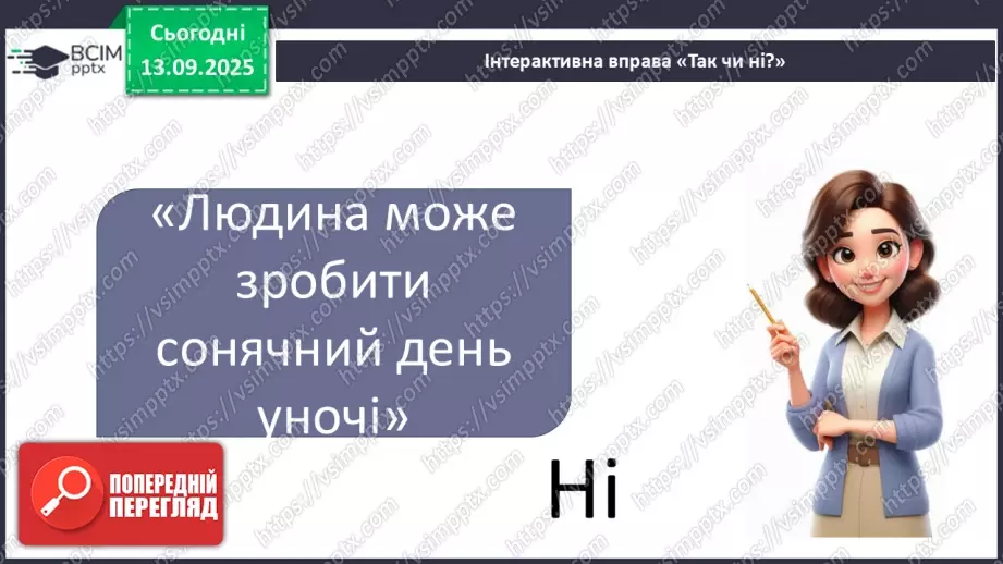 №0011 - Як зміни не залежать від мене? Види термометрів.26 №0011 - Як зміни не залежать від мене? Види термометрів.26