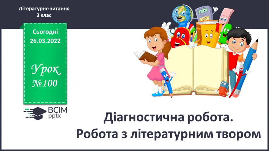 №100 - Діагностична робота. Робота з літературним твором0