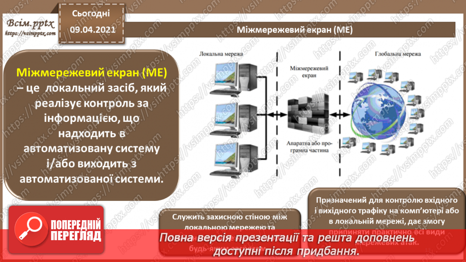 №12 - Проблеми забезпечення безпеки в комп'ютерних системах і мережах. Типова корпоративна мережа. Засоби захисту мереж.12