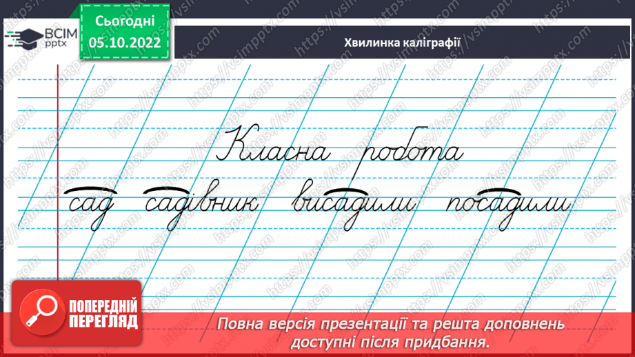 №029 - Користування орфографічним словником для перевірки написання слів з ненаголошеними [е], [и], що не перевіряються наголосом.4