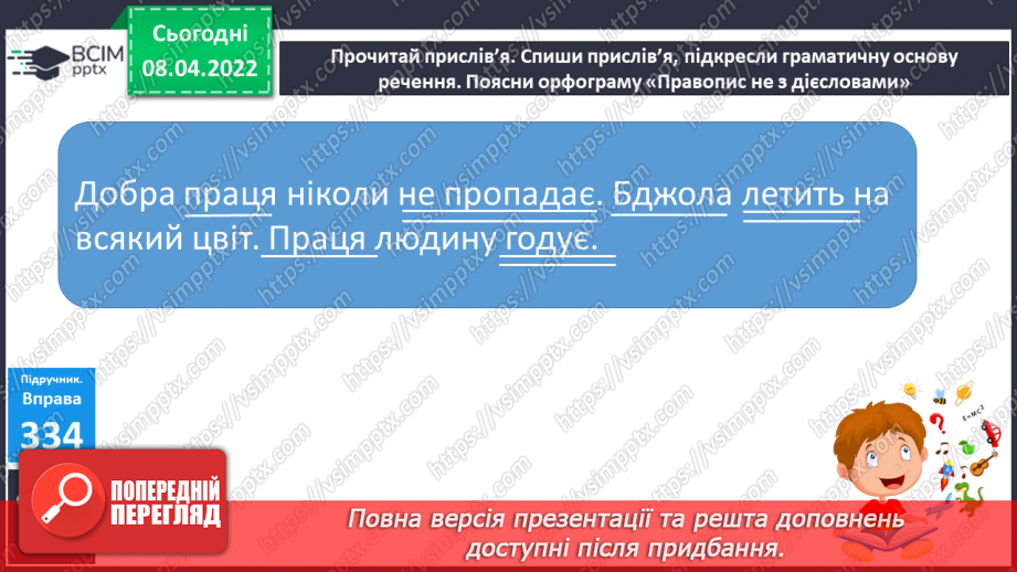 №115 - Словосполучення в групі підмета й присудка.11